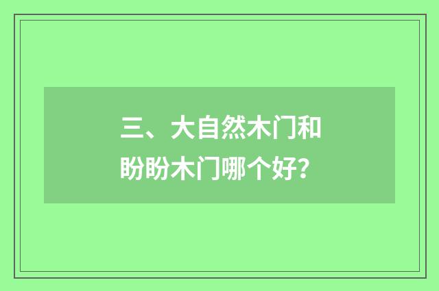 三、大自然木门和盼盼木门哪个好？