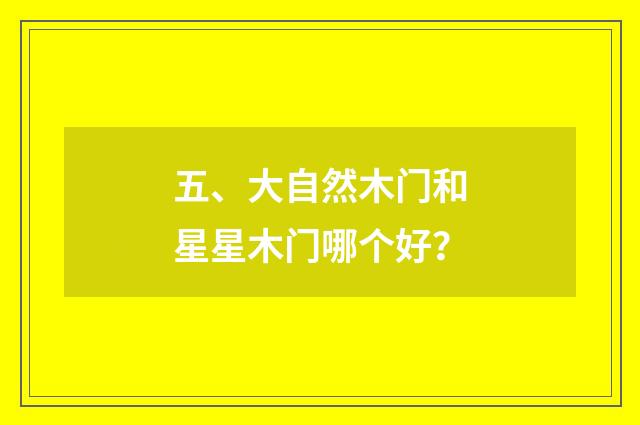 五、大自然木门和星星木门哪个好？