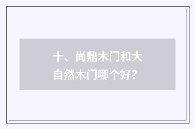 十、尚鼎木门和大自然木门哪个好？