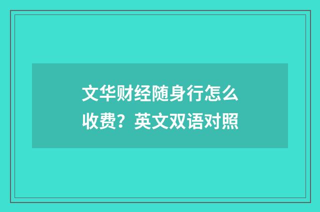 文华财经随身行怎么收费？英文双语对照