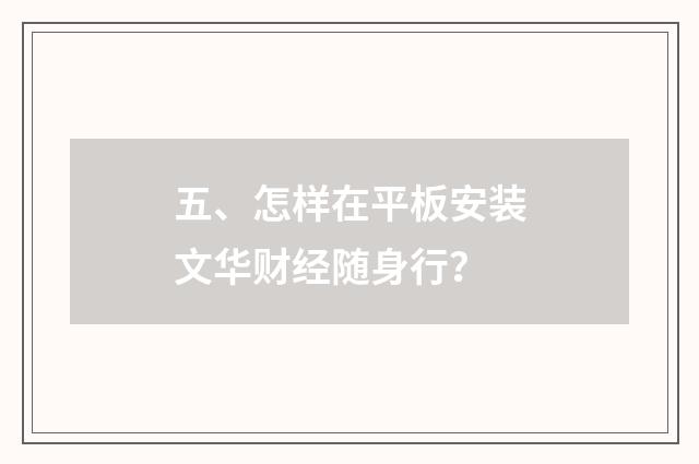 五、怎样在平板安装文华财经随身行？