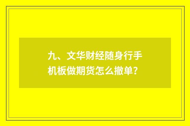 九、文华财经随身行手机板做期货怎么撤单？