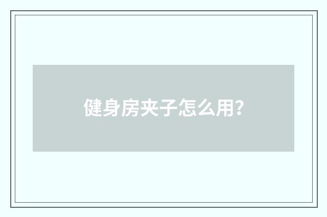 健身房夹子怎么用？