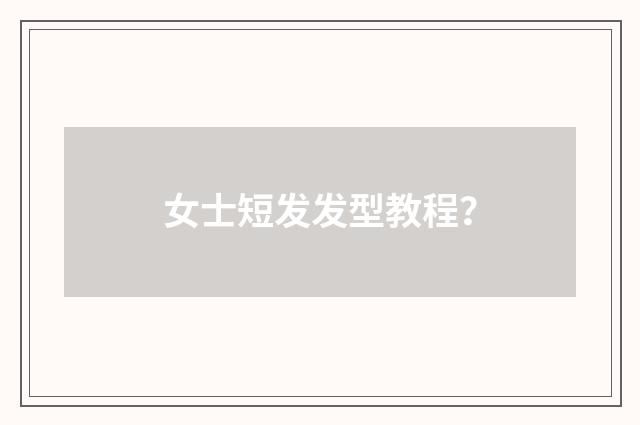 女士短发发型教程？