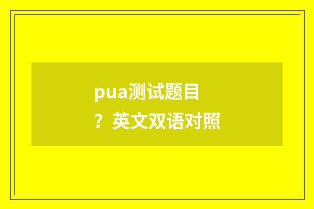 pua测试题目？英文双语对照