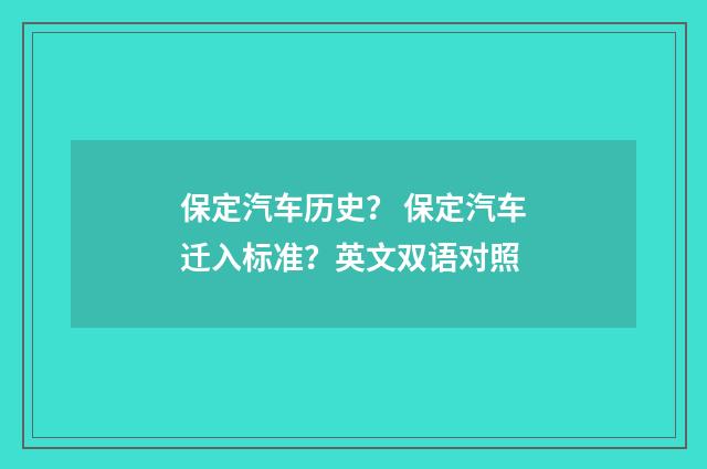 保定汽车历史？ 保定汽车迁入标准？英文双语对照