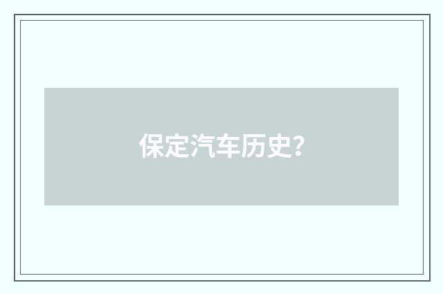 保定汽车历史？