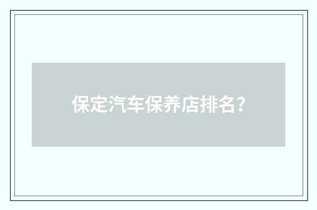 保定汽车保养店排名？