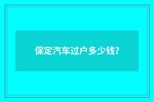 保定汽车过户多少钱？