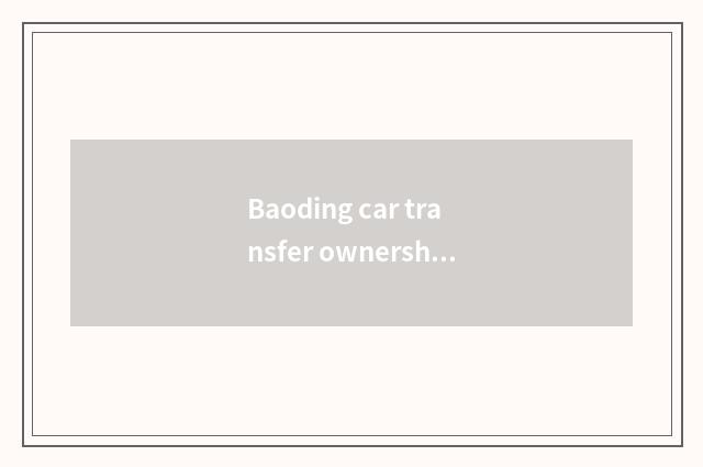 Baoding car transfer ownership how many money?