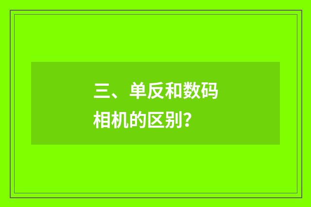 三、单反和数码相机的区别？
