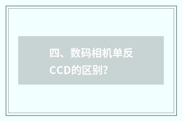 四、数码相机单反CCD的区别？