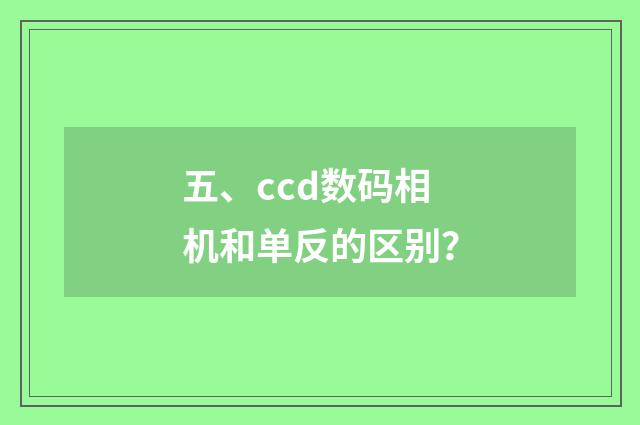 五、ccd数码相机和单反的区别？