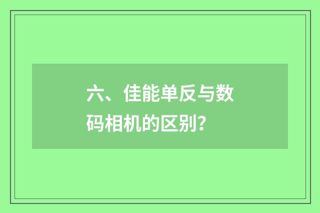 六、佳能单反与数码相机的区别？