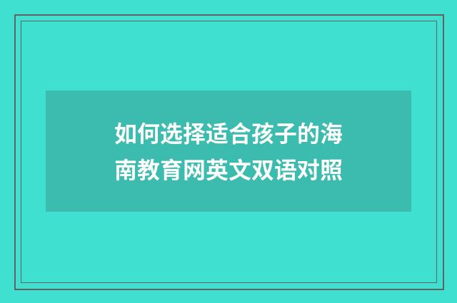 如何选择适合孩子的海南教育网英文双语对照