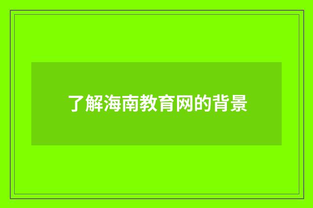 了解海南教育网的背景