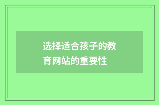 选择适合孩子的教育网站的重要性