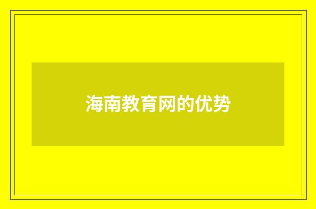 海南教育网的优势