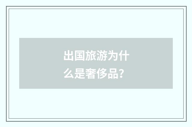 出国旅游为什么是奢侈品？