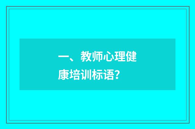 一、教师心理健康培训标语？