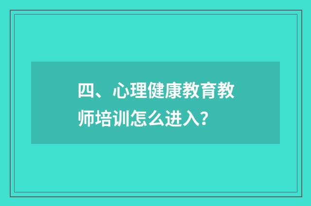 四、心理健康教育教师培训怎么进入？