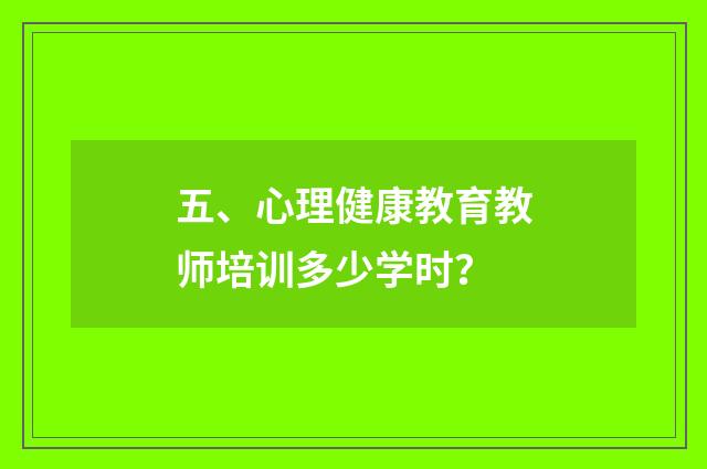 五、心理健康教育教师培训多少学时？