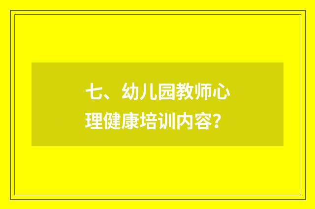 七、幼儿园教师心理健康培训内容？