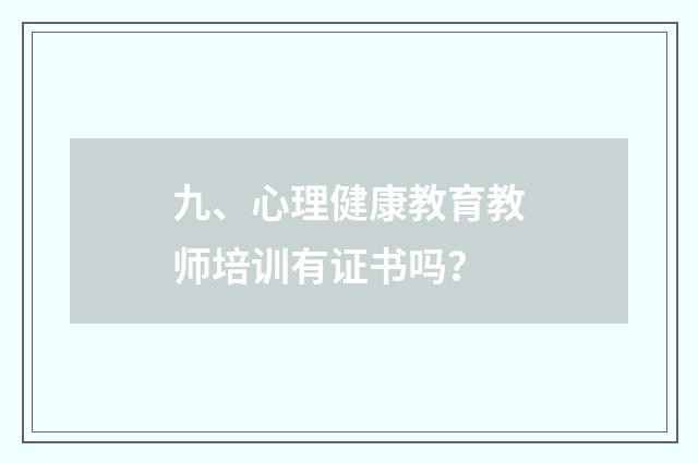 九、心理健康教育教师培训有证书吗?