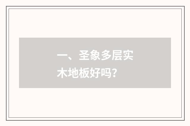 一、圣象多层实木地板好吗？