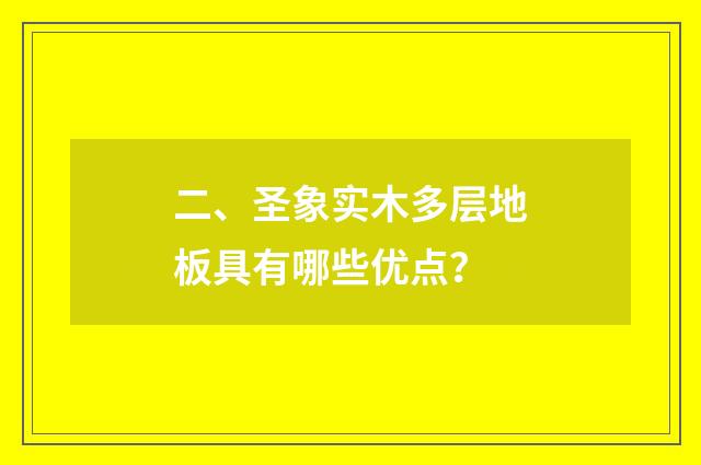 二、圣象实木多层地板具有哪些优点?