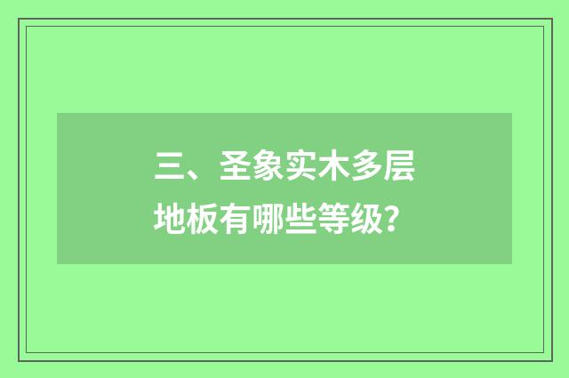 三、圣象实木多层地板有哪些等级？