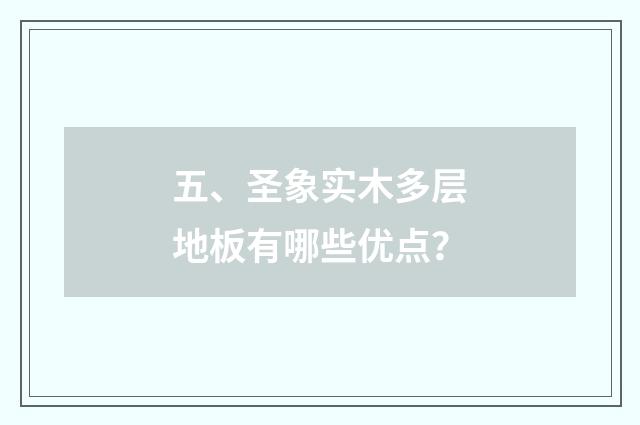 五、圣象实木多层地板有哪些优点？