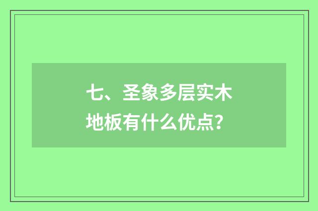 七、圣象多层实木地板有什么优点？