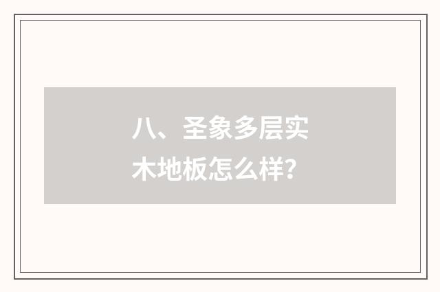 八、圣象多层实木地板怎么样？