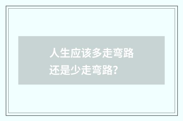 人生应该多走弯路还是少走弯路？