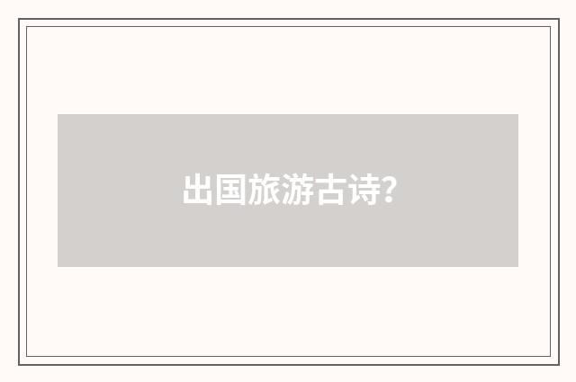 出国旅游古诗？