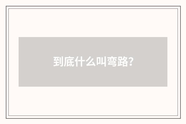 到底什么叫弯路？