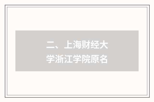 二、上海财经大学浙江学院原名