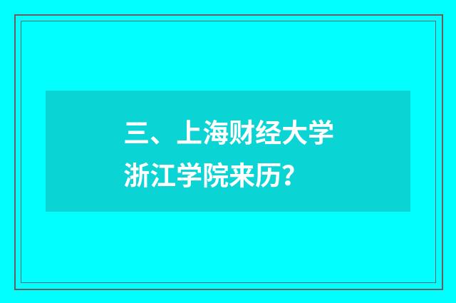 三、上海财经大学浙江学院来历？