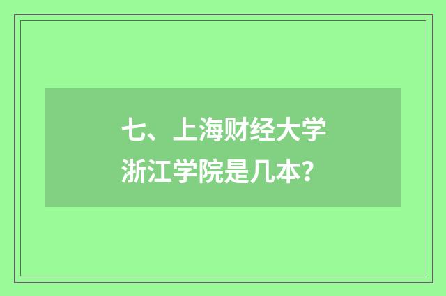 七、上海财经大学浙江学院是几本?