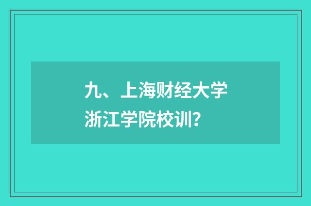 九、上海财经大学浙江学院校训？
