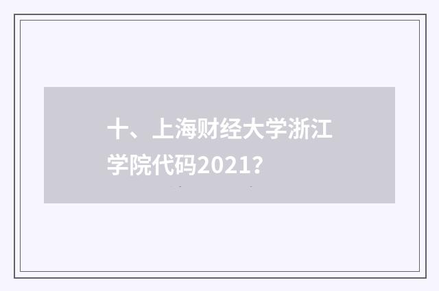 十、上海财经大学浙江学院代码2021？