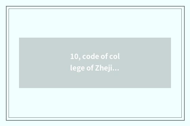 10, code of college of Zhejiang of university of Shanghai finance and economics 