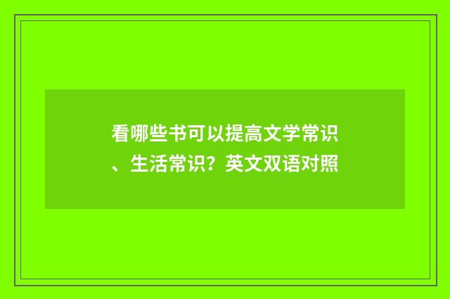看哪些书可以提高文学常识、生活常识?英文双语对照