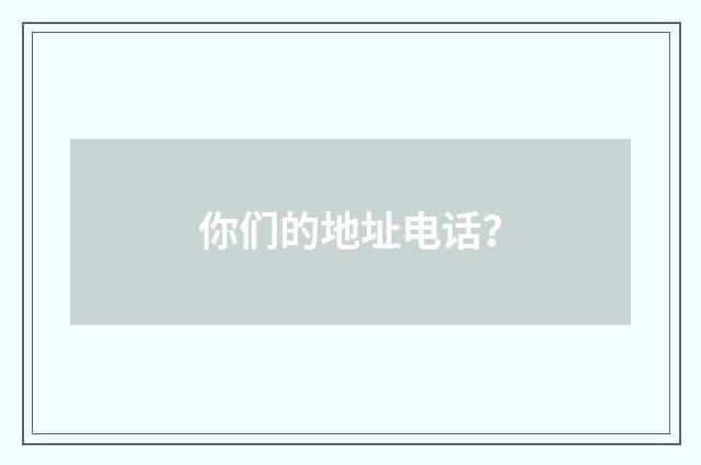 你们的地址电话？