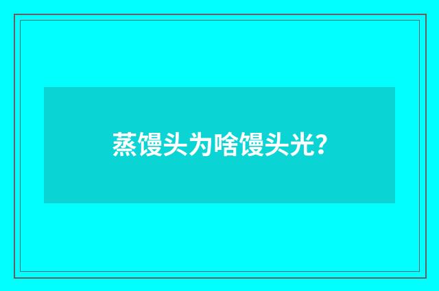 蒸馒头为啥馒头光？
