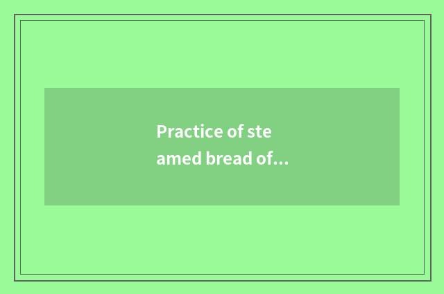 Practice of steamed bread of steamed bread inn?