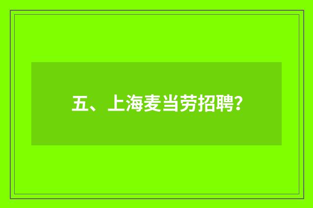 五、上海麦当劳招聘？