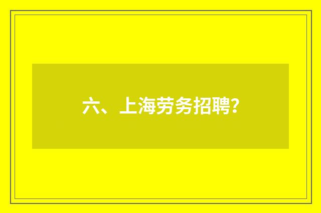 六、上海劳务招聘?
