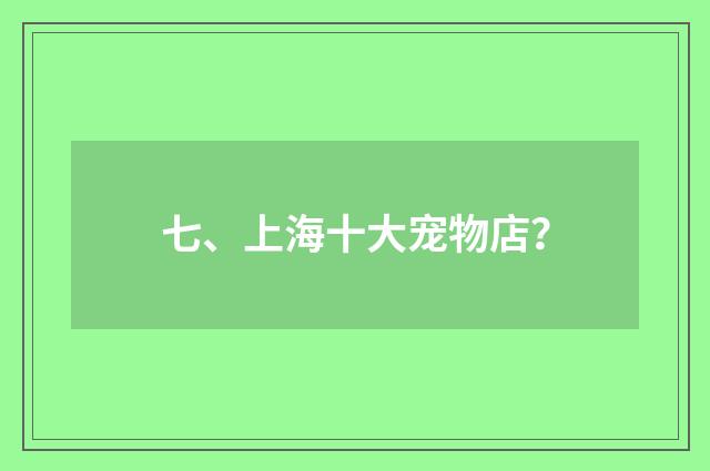七、上海十大宠物店？